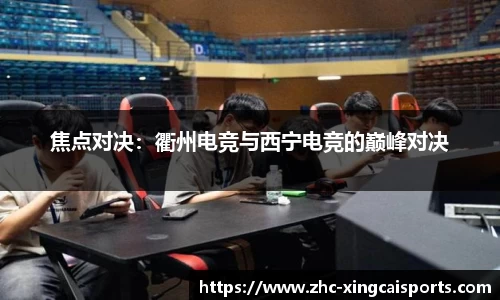 焦点对决：衢州电竞与西宁电竞的巅峰对决