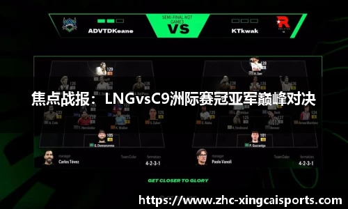 焦点战报：LNGvsC9洲际赛冠亚军巅峰对决