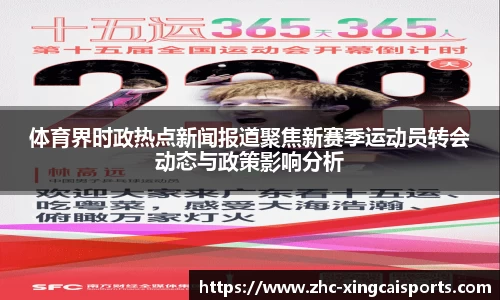 体育界时政热点新闻报道聚焦新赛季运动员转会动态与政策影响分析