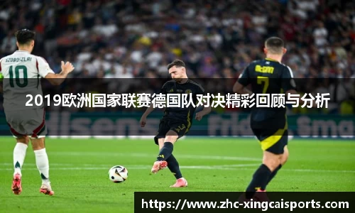 2019欧洲国家联赛德国队对决精彩回顾与分析