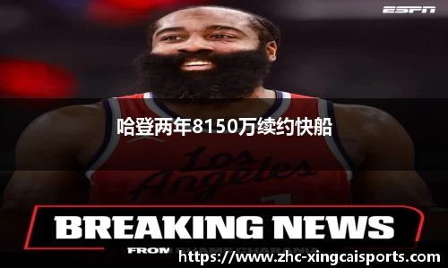 哈登两年8150万续约快船